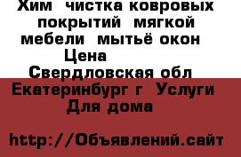 Хим. чистка ковровых покрытий, мягкой мебели, мытьё окон › Цена ­ 1 500 - Свердловская обл., Екатеринбург г. Услуги » Для дома   